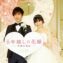 【写真】映画『8年越しの花嫁　奇跡の実話』佐藤健＆土屋太鳳 ウェディング