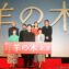 【写真】映画『羊の木』完成披露試写会