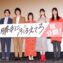 【写真】映画『勝手にふるえてろ』初日舞台挨拶 フォトセッション (松岡茉優、渡辺大知、石橋杏奈、北村匠海、大九明子監督)