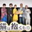 【写真】映画『猫は抱くもの』公開初日舞台挨拶 フォトセッション
