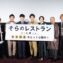 【写真】映画『そらのレストラン』公開初日舞台挨拶 (大泉 洋、本上まなみ、岡田将生、マキタスポーツ、高橋努、石崎ひゅーい、深川栄洋監督)