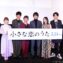 【写真】映画『小さな恋のうた』完成披露舞台挨拶 (佐野勇斗、森永悠希、山田杏奈、眞栄田郷敦、鈴木仁、トミコクレア、世良公則、橋本光二郎監督)