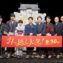 【写真】映画『引っ越し大名!』完成披露舞台挨拶 (星野源、高橋一生、高畑充希、及川光博、小沢征悦、正名僕蔵、飯尾和樹、犬童一心監督)