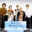 【写真】映画『駅までの道をおしえて』完成披露試写会舞台挨拶 (新津ちせ、笈田ヨシ、坂井真紀、滝藤賢一、コトリンゴ、橋本直樹監督、ルー、ルース)