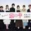 【写真】映画『惡の華』公開記念舞台挨拶