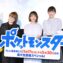 【写真】新アニメ『ポケットモンスター』第1話先行上映会 (松本梨香、花澤香菜、飯豊まりえ)