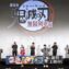 【写真】映画『劇場版「鬼滅の刃」無限列車編』公開記念舞台挨拶 (花江夏樹、鬼頭明里、下野紘、松岡禎丞、平川大輔、日野聡、LiSA、外崎春雄監督)