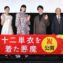 【写真】映画『十二単衣を着た悪魔』 公開記念舞台挨拶 (三吉彩花、村井良大、笹野高史、黒木瞳監督)