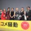 【写真】映画『大コメ騒動』プレミア試写会 舞台挨拶 (井上真央、室井 滋、夏木マリ、鈴木砂羽、左 時枝、柴田理恵、本木克英監督)