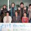 【写真】実写版『ホリミヤ』完成記念生配信イベント (鈴鹿央士、久保田紗友、鈴木仁、岡本莉音、小野寺晃良、マーシュ彩、さくら、曽田陵介、井上祐貴、松本花奈監督)