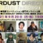 【画像】「STARDUST DIRECTORS film fes. 2021」短編コンペティション部門オンライン上映＆STARDUST DIRECTORS 座談会 2021