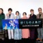 【写真】映画『ぼくらのよあけ』完成披露試写会 舞台挨拶 (杉咲花、悠木碧、朴璐美、横澤夏子、三浦大知、黒川智之監督)