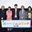 【写真】映画『川っぺりムコリッタ』公開記念舞台挨拶 (松山ケンイチ、ムロツヨシ、満島ひかり、吉岡秀隆、荻上直子監督)