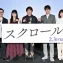 【写真】映画『スクロール』完成披露舞台挨拶 (北村匠海、中川⼤志、松岡茉優、古川琴⾳、清⽔康彦監督)