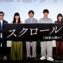 【写真】映画『スクロール』公開記念舞台挨拶 (北村匠海、中川⼤志、松岡茉優、古川琴⾳、清⽔康彦監督)