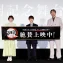 【写真】『ワールドツアー上映「鬼滅の刃」上弦集結、そして刀鍛冶の里へ』2.5公開記念舞台挨拶 (小西克幸、河西健吾、花澤香菜)