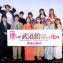 【写真】映画『劇場版 推しが武道館いってくれたら死ぬ』公開初日舞台挨拶 (松村沙友理、中村里帆、MOMO、KANO、SOYO、GUMI／@onefive、和田美羽、伊礼姫奈、豊田裕大、ジャンボたかお／レインボー、大谷健太郎監督)