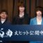 映画「武曲 MUKOKU」公開初日舞台挨拶 (綾野剛、村上虹郎、熊切和嘉監督)