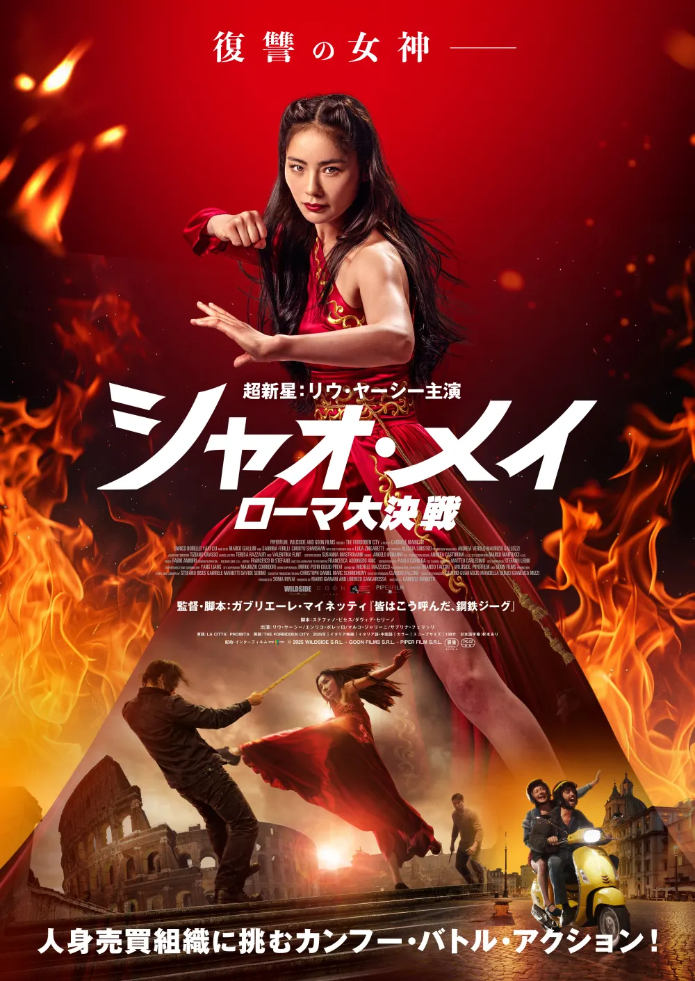 【画像】映画『シャオ・メイ／ローマ大決戦』場面カット