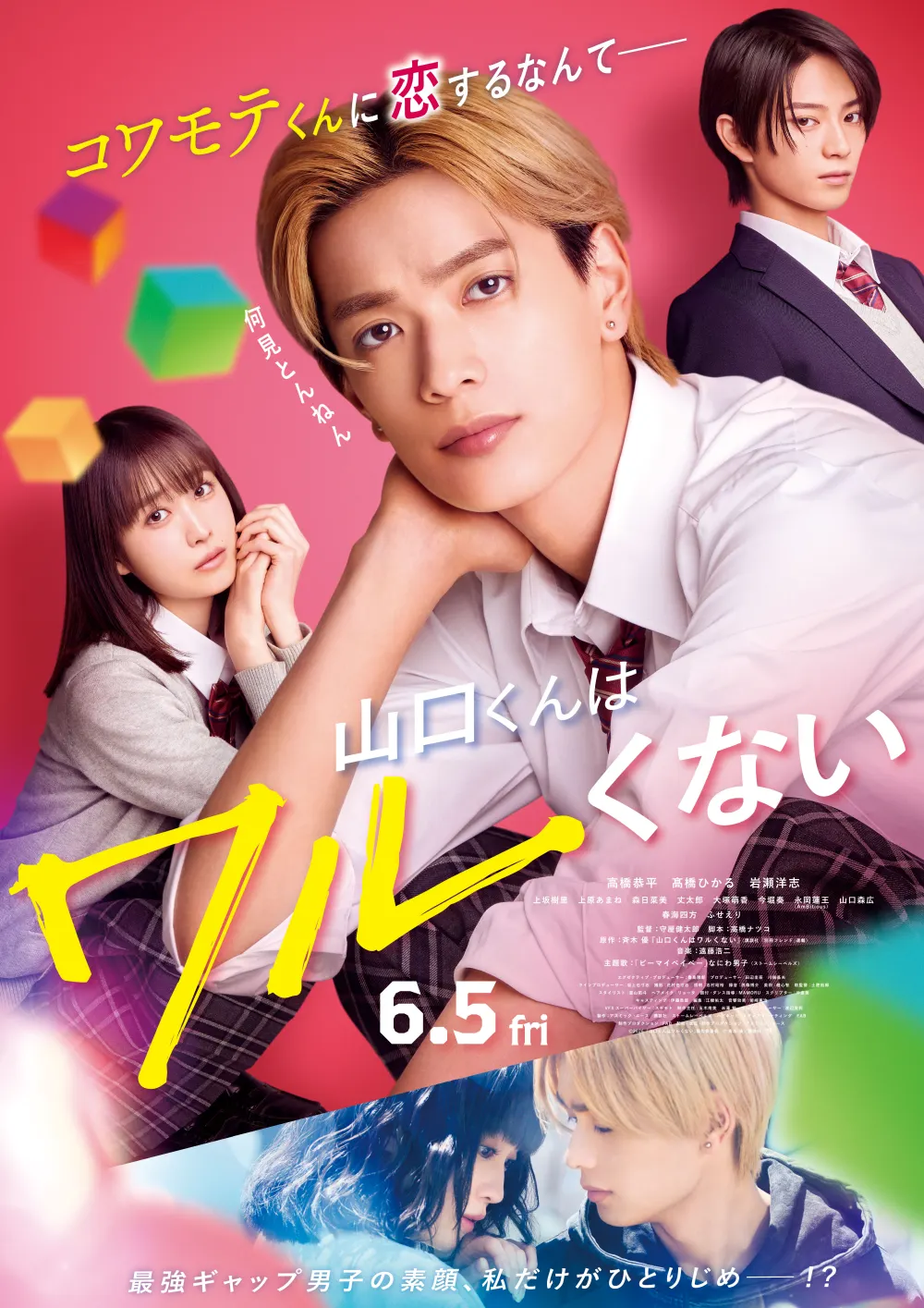 【画像】映画『山口くんはワルくない』メインビジュアル